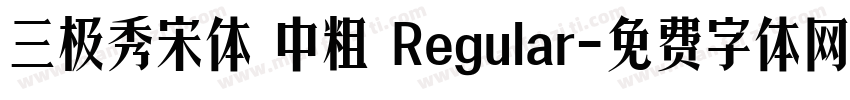 三极秀宋体 中粗 Regular字体转换
